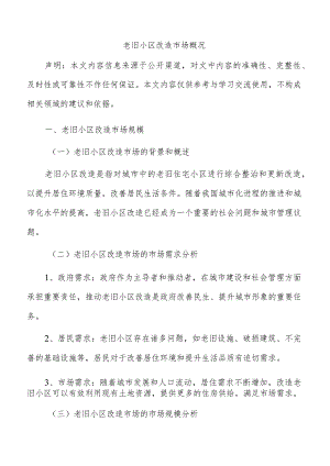 老旧小区改造市场概况.docx