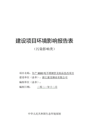 浙江康龙钢业有限公司年产9000吨不锈钢管及制品技改项目环境影响报告.docx
