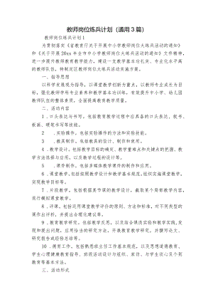 教师岗位练兵计划(通用3篇).docx