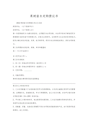 果树苗木定购协议书.docx
