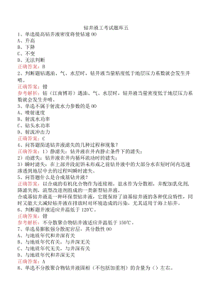钻井液工考试题库五.docx