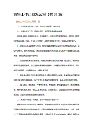 销售工作计划怎么写.docx