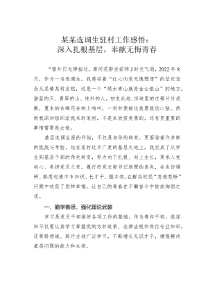 某某选调生驻村工作感悟：深入扎根基层奉献无悔青春.docx