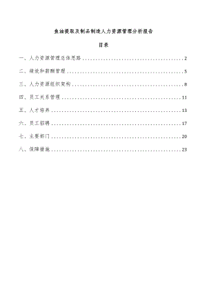 鱼油提取及制品制造人力资源管理分析报告.docx