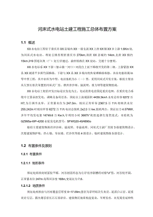 河床式水电站土建工程施工总体布置方案.docx