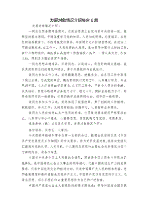 发展对象情况介绍集合6篇.docx