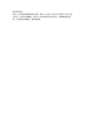 缓冲液的测定.docx