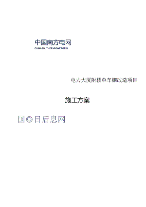 电力大厦附楼单车棚改造项目施工方案.docx