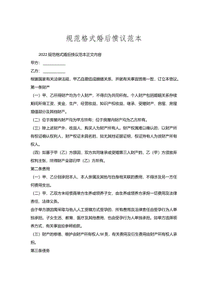规范格式婚后协议范本.docx