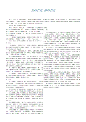 爱的教育,善的教育.docx