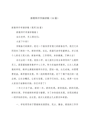 新教师开学演讲稿（34篇）.docx