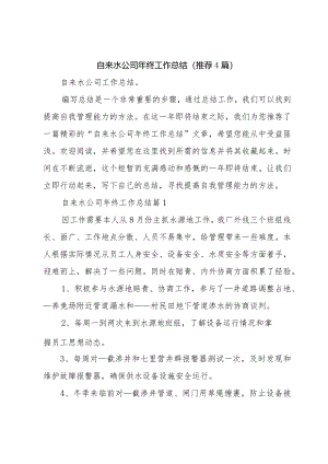 自来水公司年终工作总结（推荐4篇）.docx