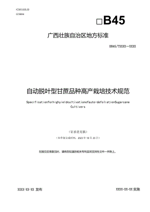 自动脱叶型甘蔗品种高产栽培技术规范（征求意见稿）.docx