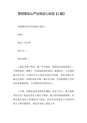 贯彻落实从严治党谈心谈话【6篇】.docx