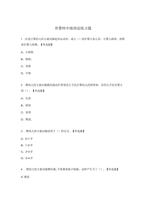 育婴师中级理论练习题.docx