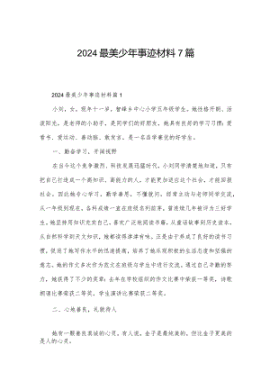 2024最美少年事迹材料7篇.docx