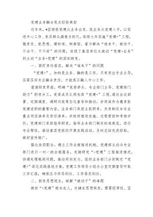 党建业务融合亮点经验典型.docx