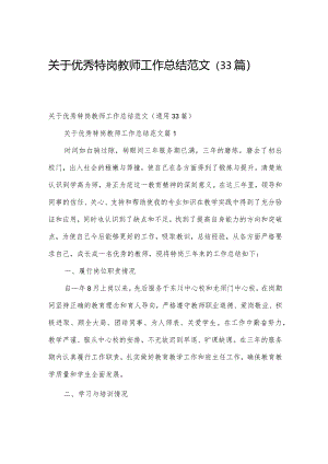 关于优秀特岗教师工作总结范文（33篇）.docx
