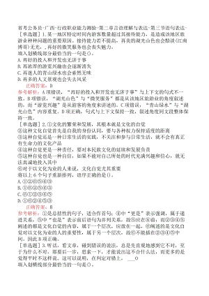 省考公务员-广西-行政职业能力测验-第二章言语理解与表达-第三节语句表达-.docx