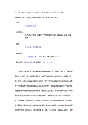 生与死：托尔斯泰哲学艺术创作的重要主题（以早期作品为例）-LifeandDeathTheImportantThemeinLeoTolstoy’sEarlyWorks.docx