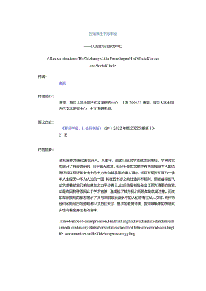 贺知章生平再审视-——以历官与交游为中心.docx