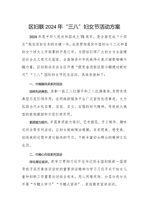 2024年区妇联“三八”妇女节活动方案实施方案.docx
