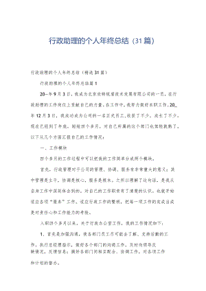 行政助理的个人年终总结（31篇）.docx