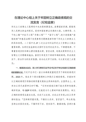 在理论中心组上关于牢固树立正确政绩观的交流发言（纪检监察）.docx