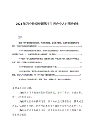 （六篇）检视联系服务群众情况看为身边群众做了什么实事好事还有哪些差距.docx