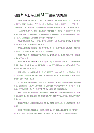 赵匡胤：从打杂工到开国皇帝的职场逆袭.docx