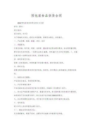 预包装食品供货合同.docx