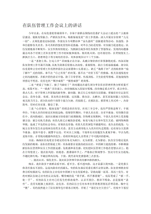 在队伍管理工作会议上的讲话.docx