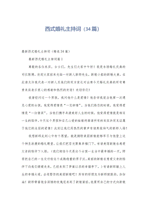 西式婚礼主持词（34篇）.docx