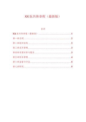 XX医共体章程（最新版）.docx
