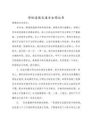 学校道路交通安全倡议书.docx