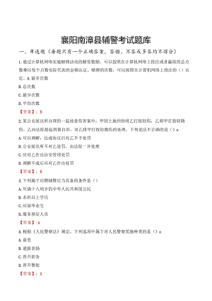 襄阳南漳县辅警考试题库.docx
