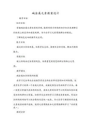 碱金属元素教案设计.docx