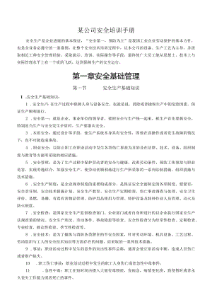 某公司安全培训手册.docx