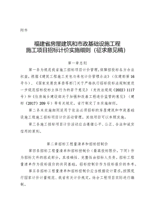 福建房屋建筑和市政基础设施工程施工项目招标计价实施细则（征求意见稿）.docx