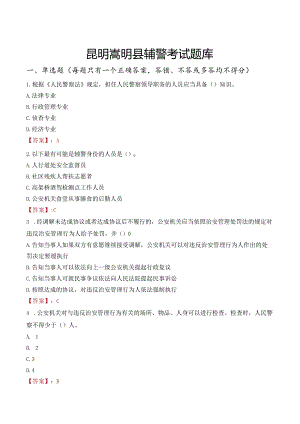 昆明嵩明县辅警考试题库.docx