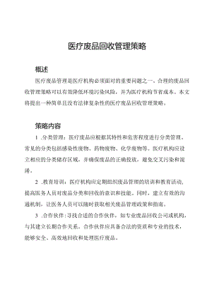 医疗废品回收管理策略.docx