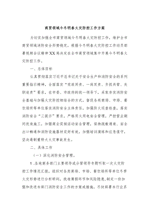 商贸领域今冬明春火灾防控工作方案.docx