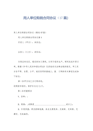 用人单位购销合同协议（17篇）.docx