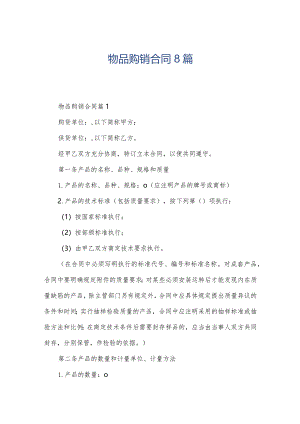 物品购销合同8篇.docx