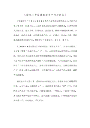 从实际出发发展新质生产力心得体会.docx