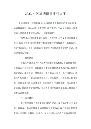 社区伦理教育实施计划.docx
