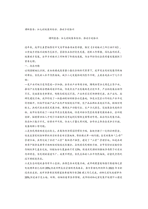 调研报告：壮大村级集体经济、推动乡村振兴.docx