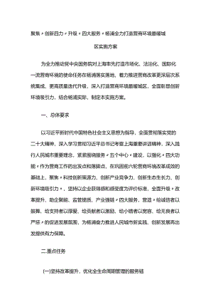 聚焦“创新四力” 升级“四大服务” 杨浦全力打造营商环境最暖城区实施方案.docx