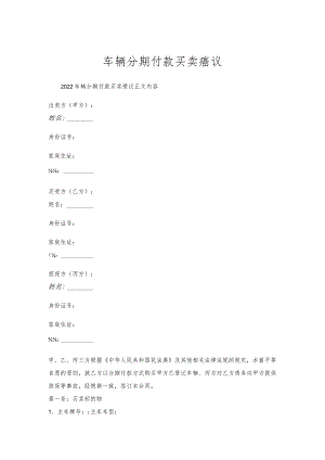 车辆分期付款买卖协议.docx