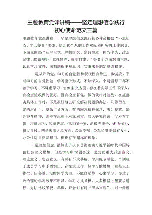主题教育党课讲稿——坚定理想信念践行初心使命范文三篇.docx